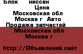  Блок ABS ниссан Nissan Pathfinder R51M › Цена ­ 7 000 - Московская обл., Москва г. Авто » Продажа запчастей   . Московская обл.,Москва г.
